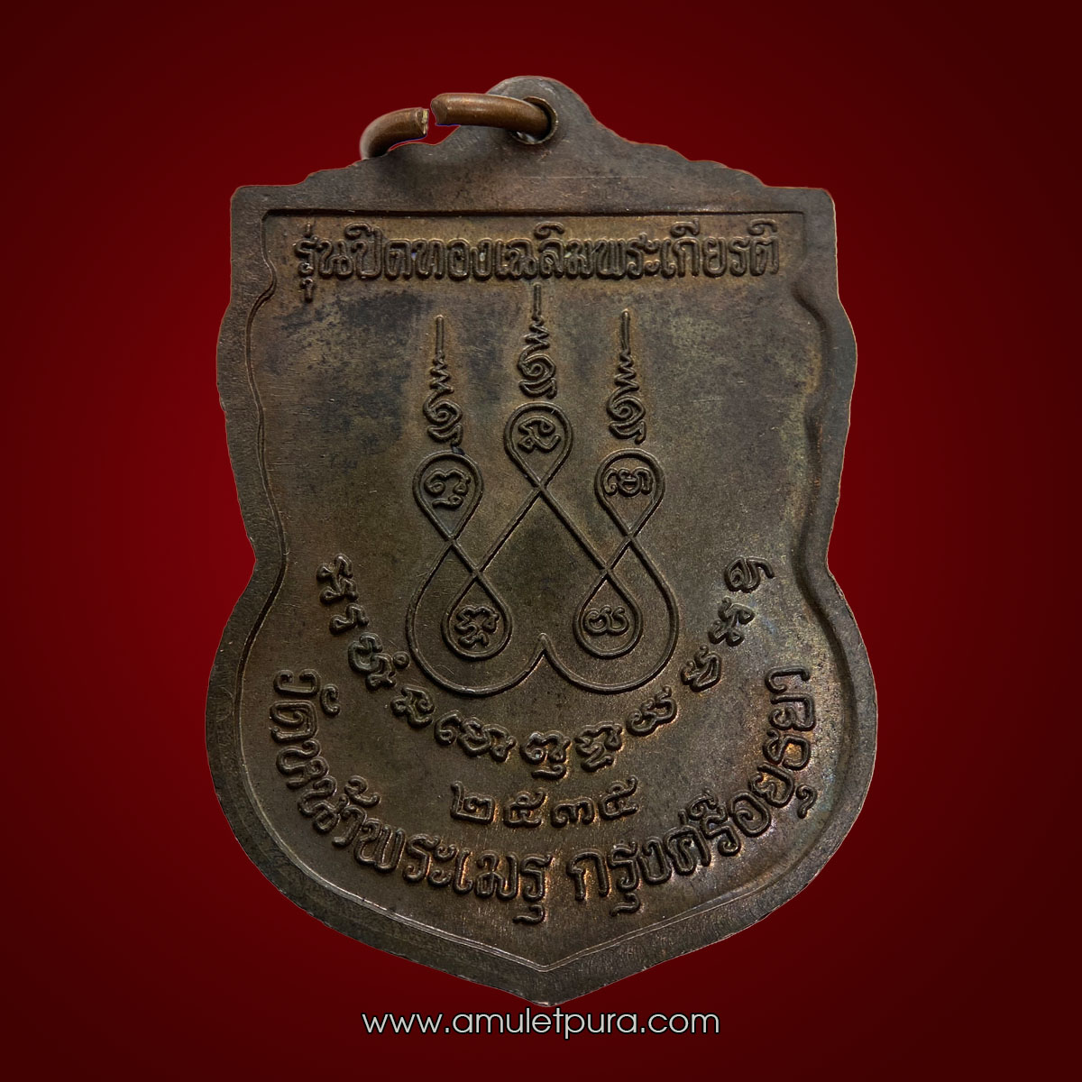 เหรียญพระพุทธนิมิตวิชิตมารโมลีศรีสรรเพชญ์บรมไตรโลกนาถ รุ่นปิดทองเฉลิมพระเกียรติ เนื้อนวโลหะ ปี35 วัดหน้าพระเมรุ พระนครศรีอยุธยา