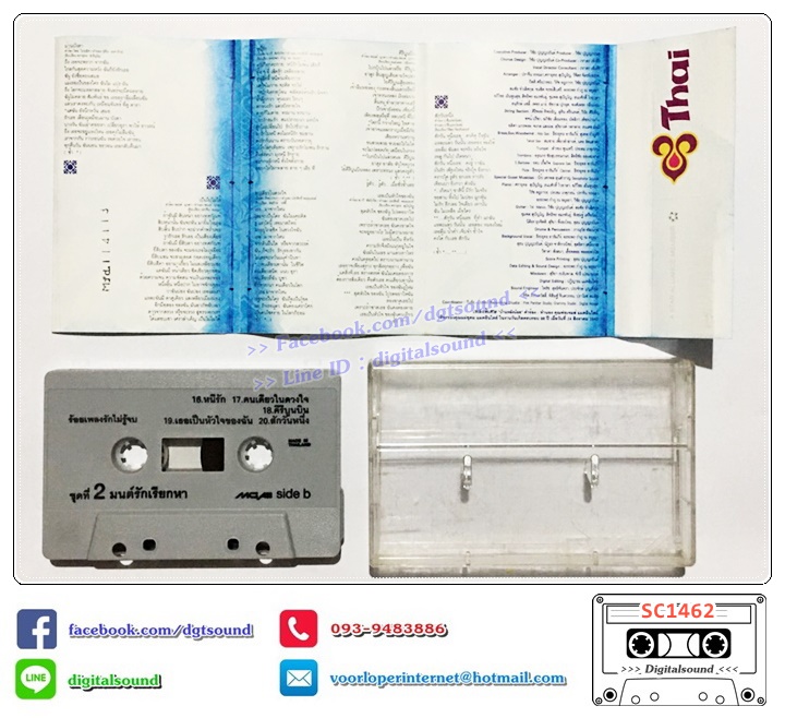เทปคาสเซ็ท เบิร์ด ธงไชย แมคอินไตย์ อัลบั้ม ร้อยเพลงรักไม่รู้จบ ชุดที่ 2 มนต์รักเรียกหา
