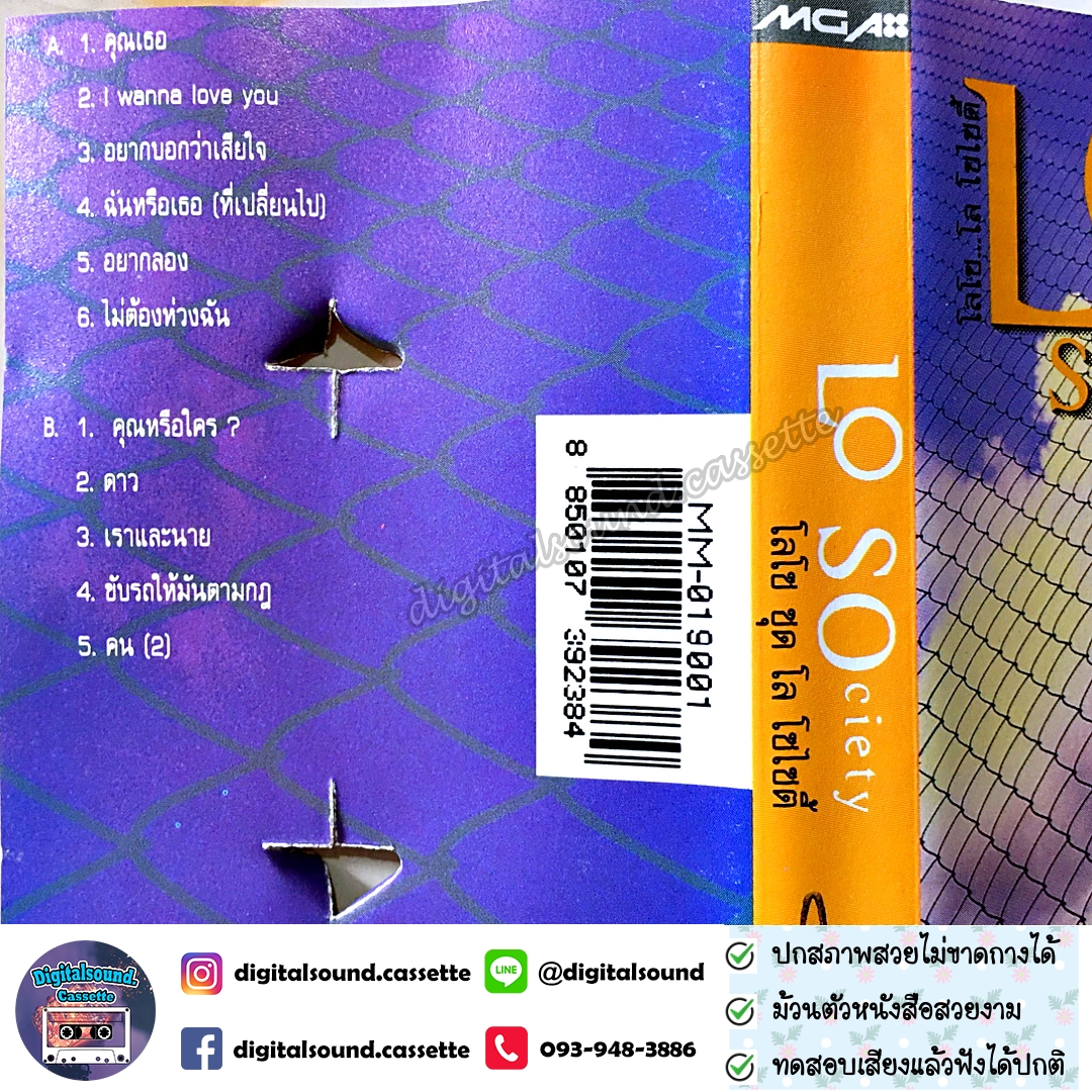 เทปเพลง เทปคาสเซ็ท LOSO โลโซ อัลบั้ม โลโซไซตี้ (Lo Society)