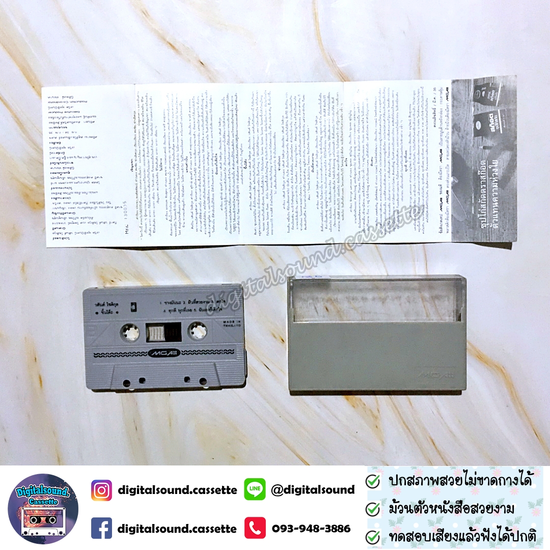 เทปคาสเซ็ท เทปเพลง วสันต์ โชติกุล อัลบั้ม ขึ้นโต๊ะ