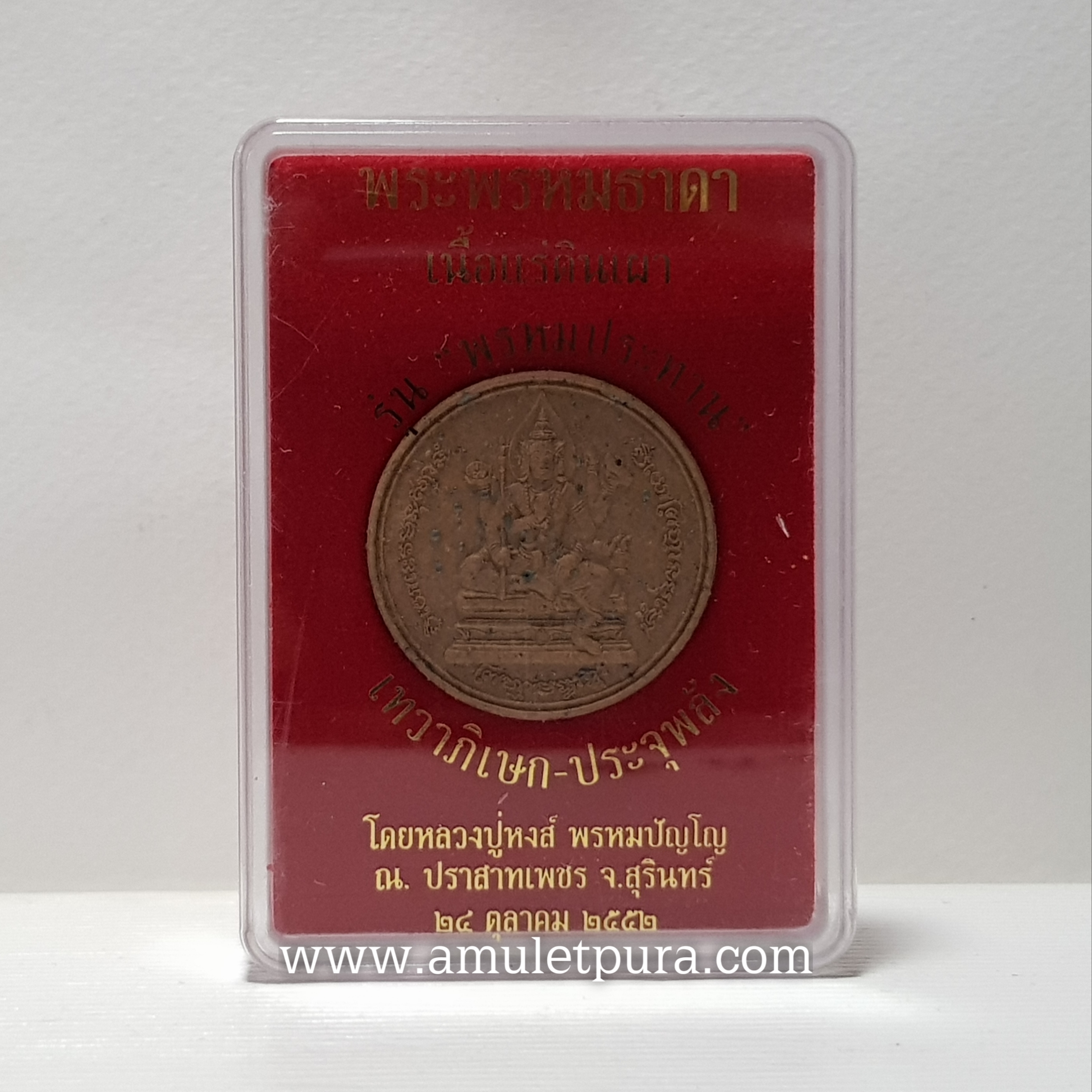 พระพรหมธาดา (แร่ดินเผา) รุ่นพรหมประทาน ปี52 หลวงปู่หงษ์ วัดเพชรบุรี (สุสานทุ่งมน) จ.สุรินทร์ (มีโค้ด หมายเลข 2938)