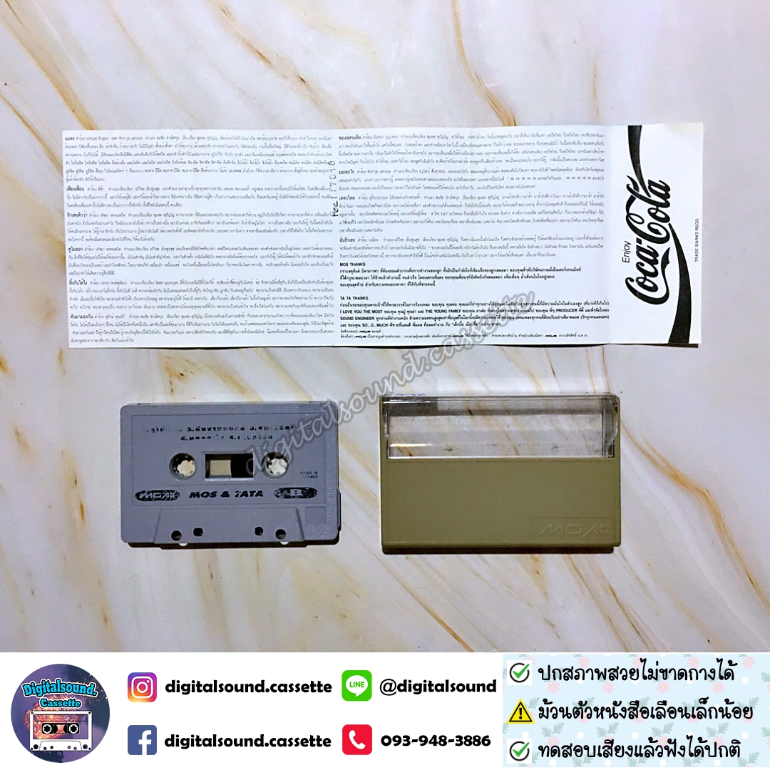 ⚠️สกรีนตัวหนังสือเลือน เทปคาสเซ็ท มอส ปฏิภาณ ปฐวีกานต์ ทาทา ยัง อัลบั้ม MOS TATA