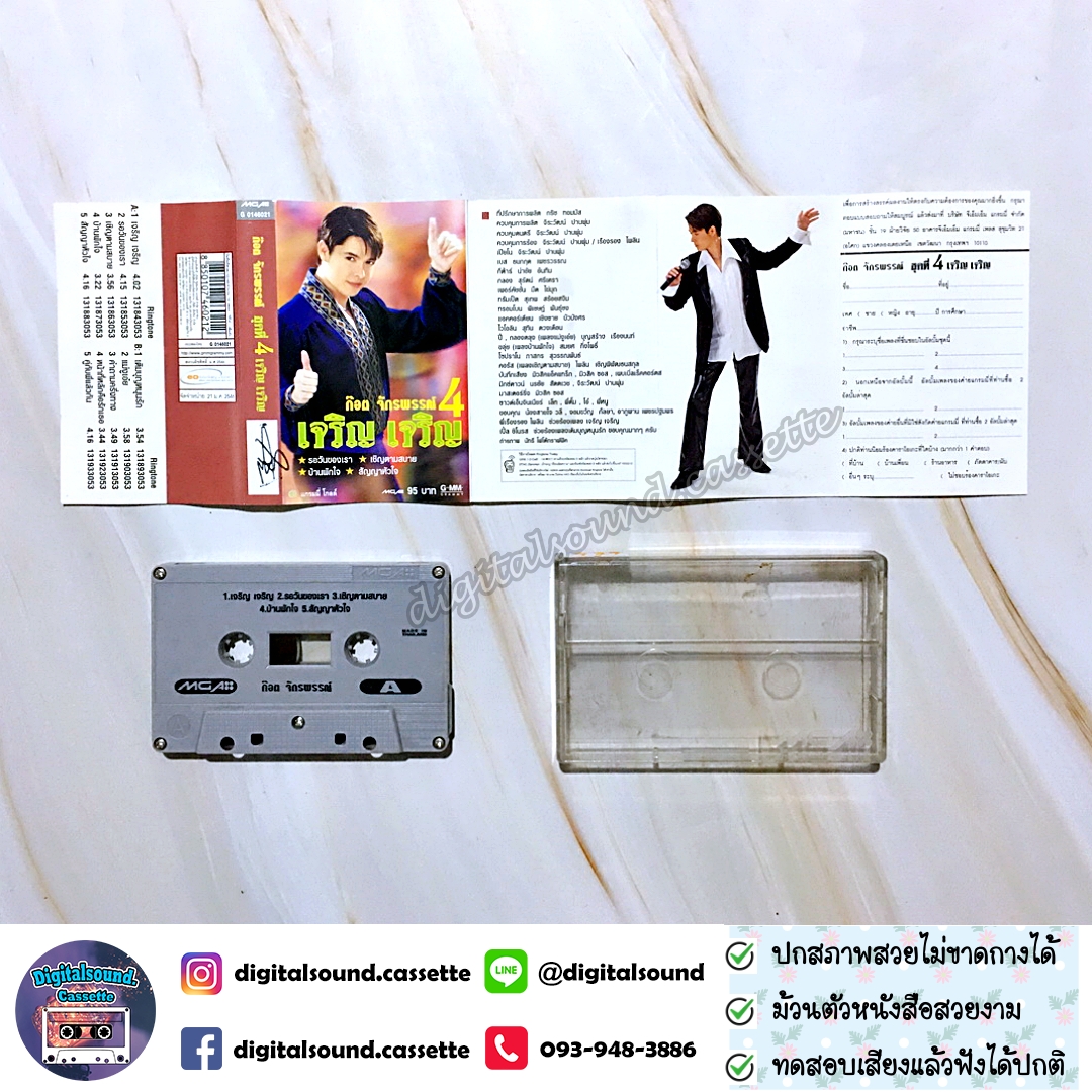 เทปคาสเซ็ท ก๊อต จักรพรรณ์ อาบครบุรี อัลบั้ม เจริญ เจริญ