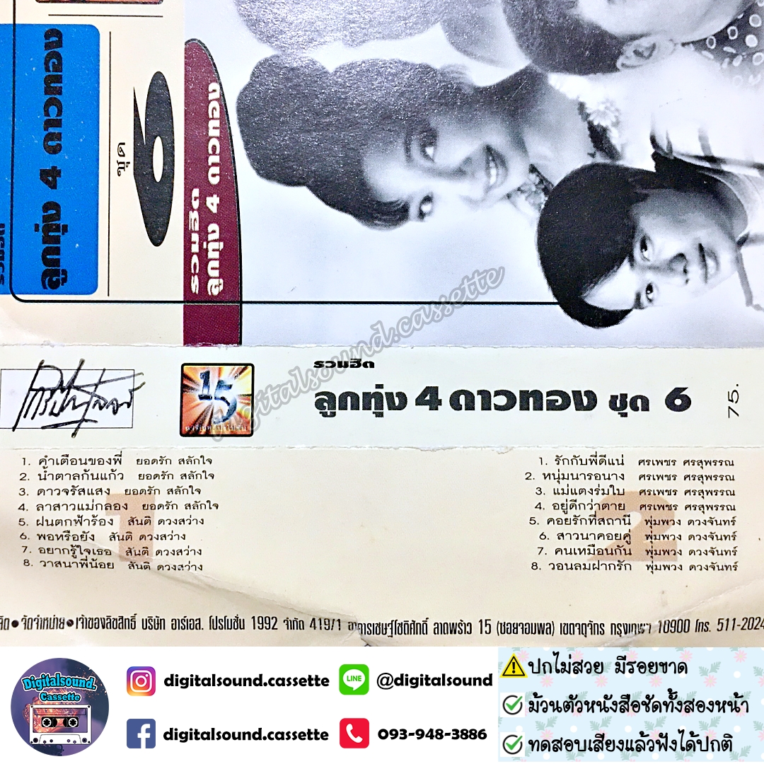 เทปคาสเซ็ท ยอดรัก สลักใจ สันติ ดวงสว่าง ศรเพชร ศรสุพรรณ พุ่มพวง ดวงจันทร์ อัลบั้ม รวมฮิตลูกทุ่ง 4 ดาวทอง ชุดที่ 6
