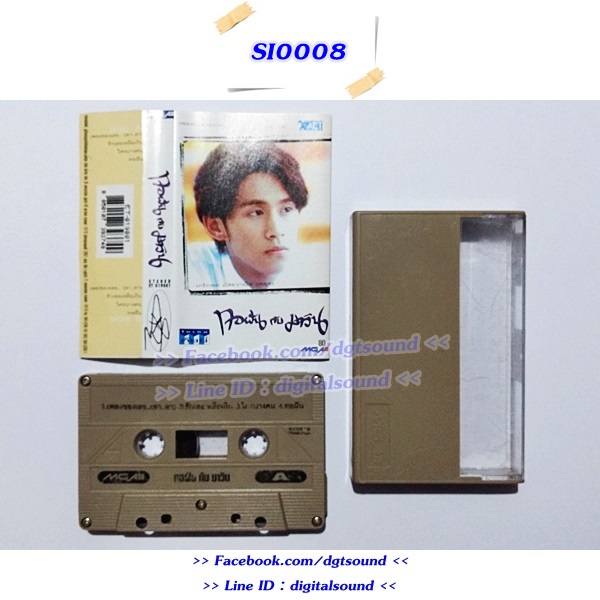 ขายเทปเพลง รวมศิลปิน อัลบั้ม ทอฝันกับมาวิน