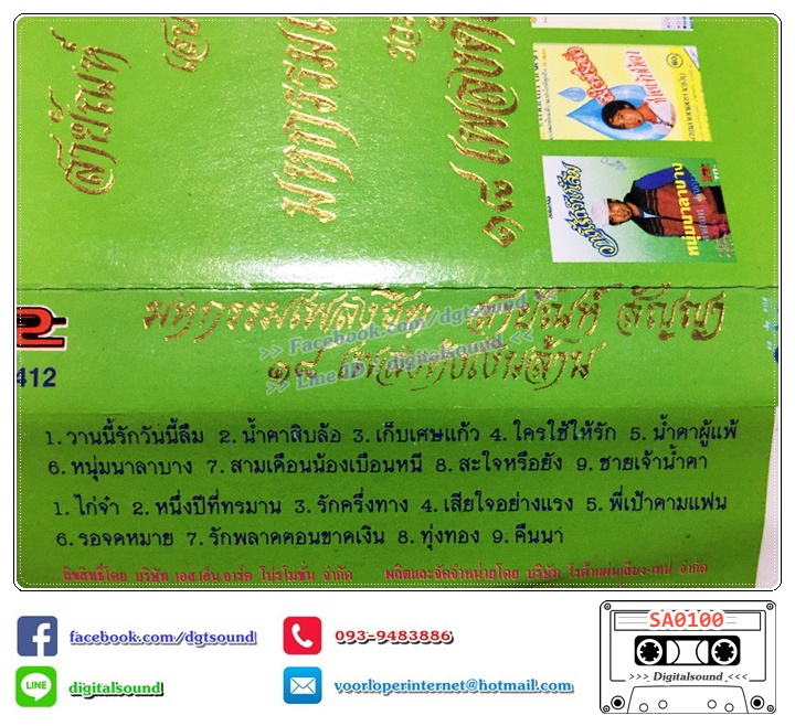 ม้วนเทป เทปคาสเซ็ท สายัณห์ สัญญา อัลบั้ม มหกรรมเพลงฮิต รวม 18 เพลงดังเงินล้าน