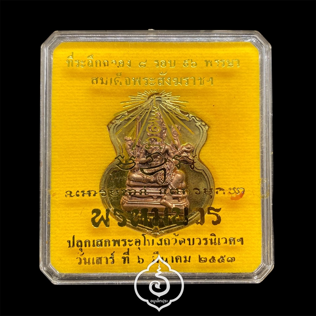 #43 เหรียญพระพรหม (เนื้อชนวนพระบูชาหน้ากากทองแดง) รุ่นพรหมบวร ปี53 วัดบวรนิเวศวิหาร กรุงเทพฯ (มีโค้ด หมายเลข 43)