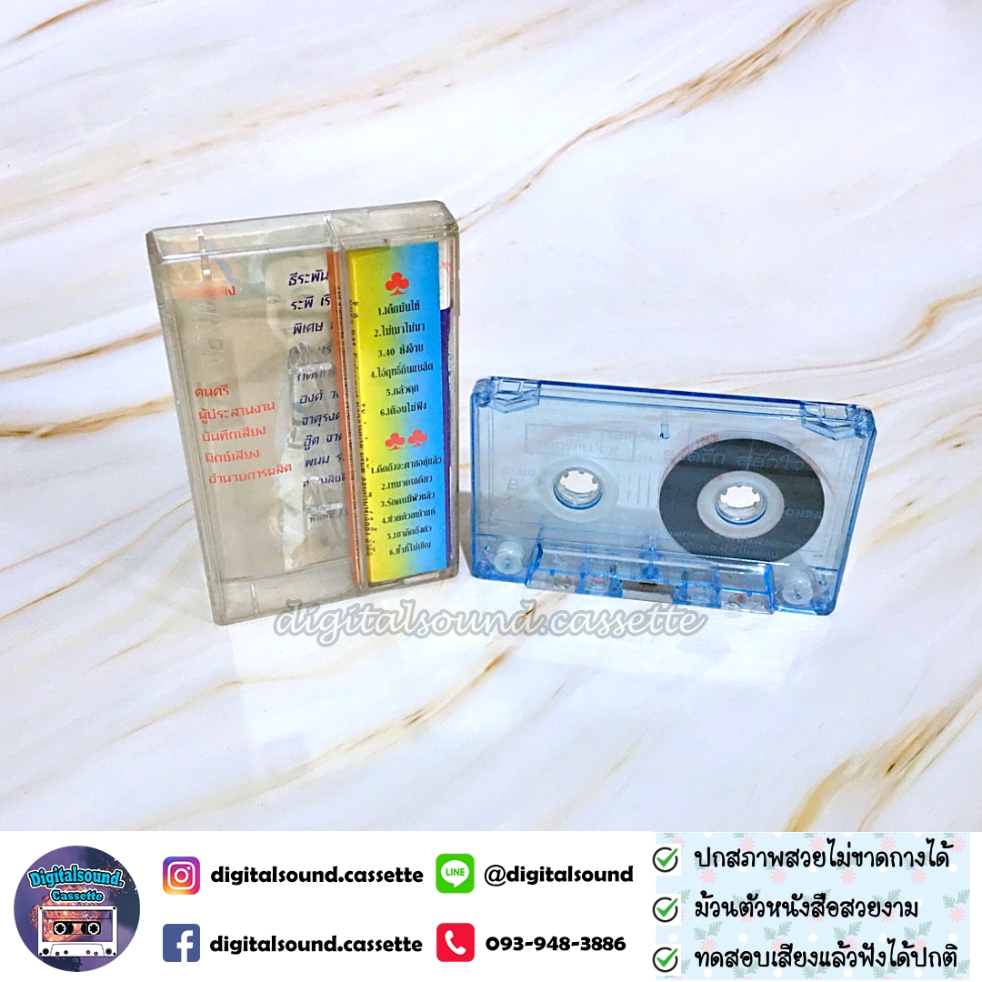 เทปคาสเซ็ท ยอดรัก สลักใจ อัลบั้ม เด็กมันให้