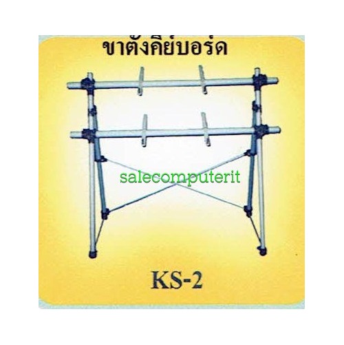 ขาตั้งคีย์บอร์ดแบบ 2 ชั้น รุ่น KS-2