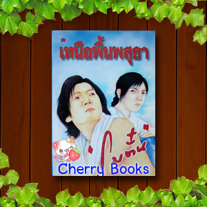 เหนือพื้นพสุธา (เล่มเดียวจบ) / โบตั๋น