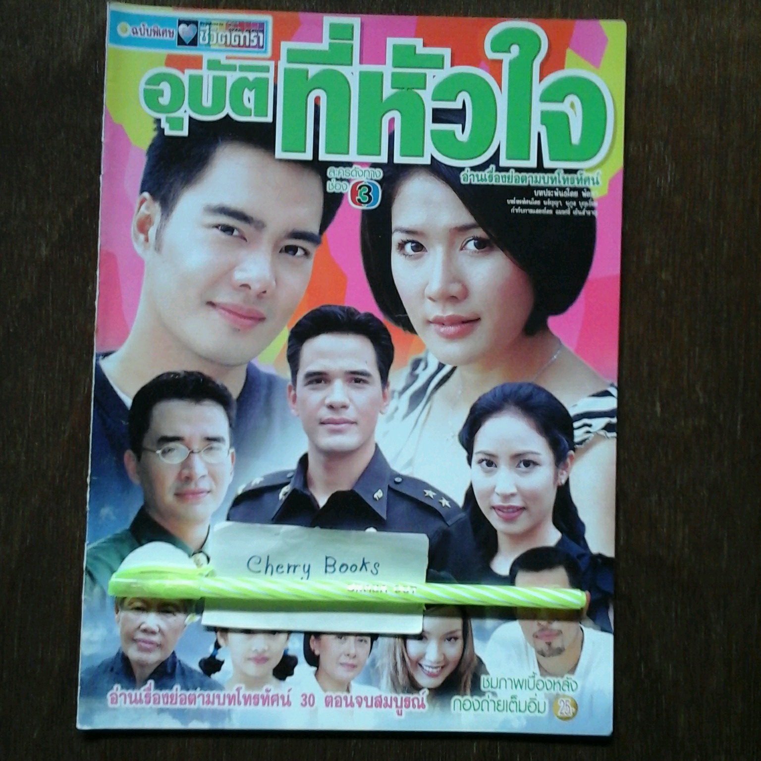 หนังสือเรื่องย่อละคร อุบัติที่หัวใจ