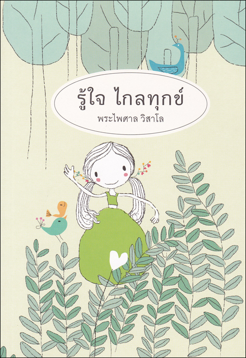 รู้ใจ ไกลทุกข์
