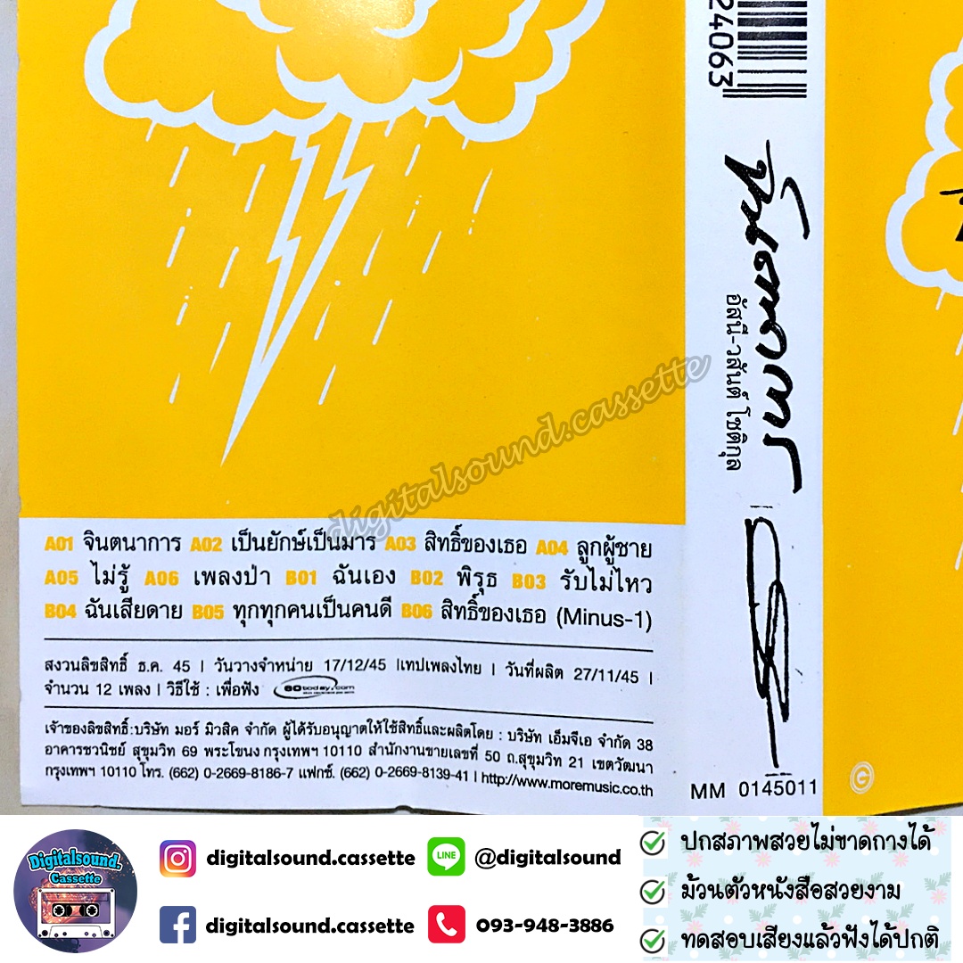 เทปคาสเซ็ท อัสนี - วสันต์ อัลบั้ม จินตนาการ