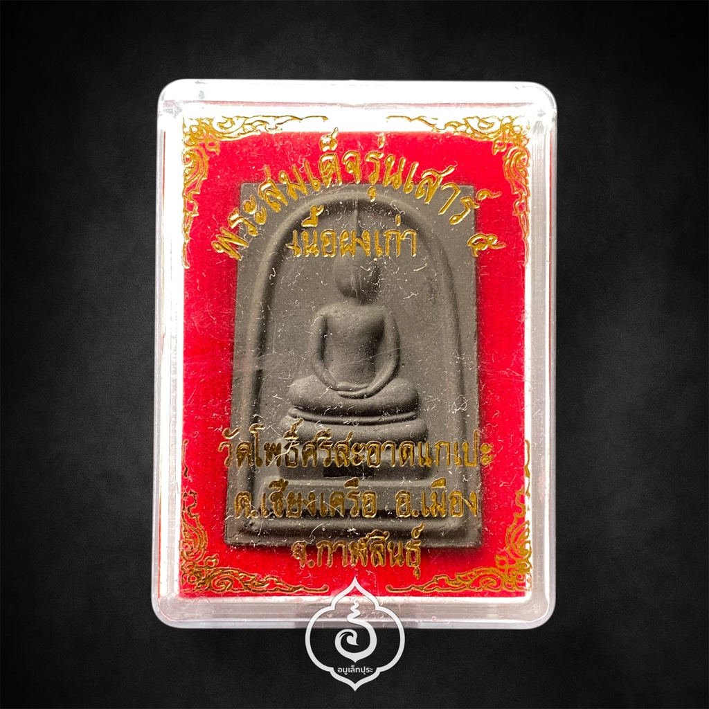 1 ใน 1000 องค์ พระสมเด็จแจกทาน เสาร์5 ฝังตะกรุดหน้าหลัง หลังยันต์เหนือดวง ปี64 หลวงปู่มหาศิลา สิริจันโท วัดโพธิ์ศรีสะอาดแกเปะ จ.กาฬสินธุ์ (กดมือ) สภาพสวยมาก หลังปั้มซ้ำ