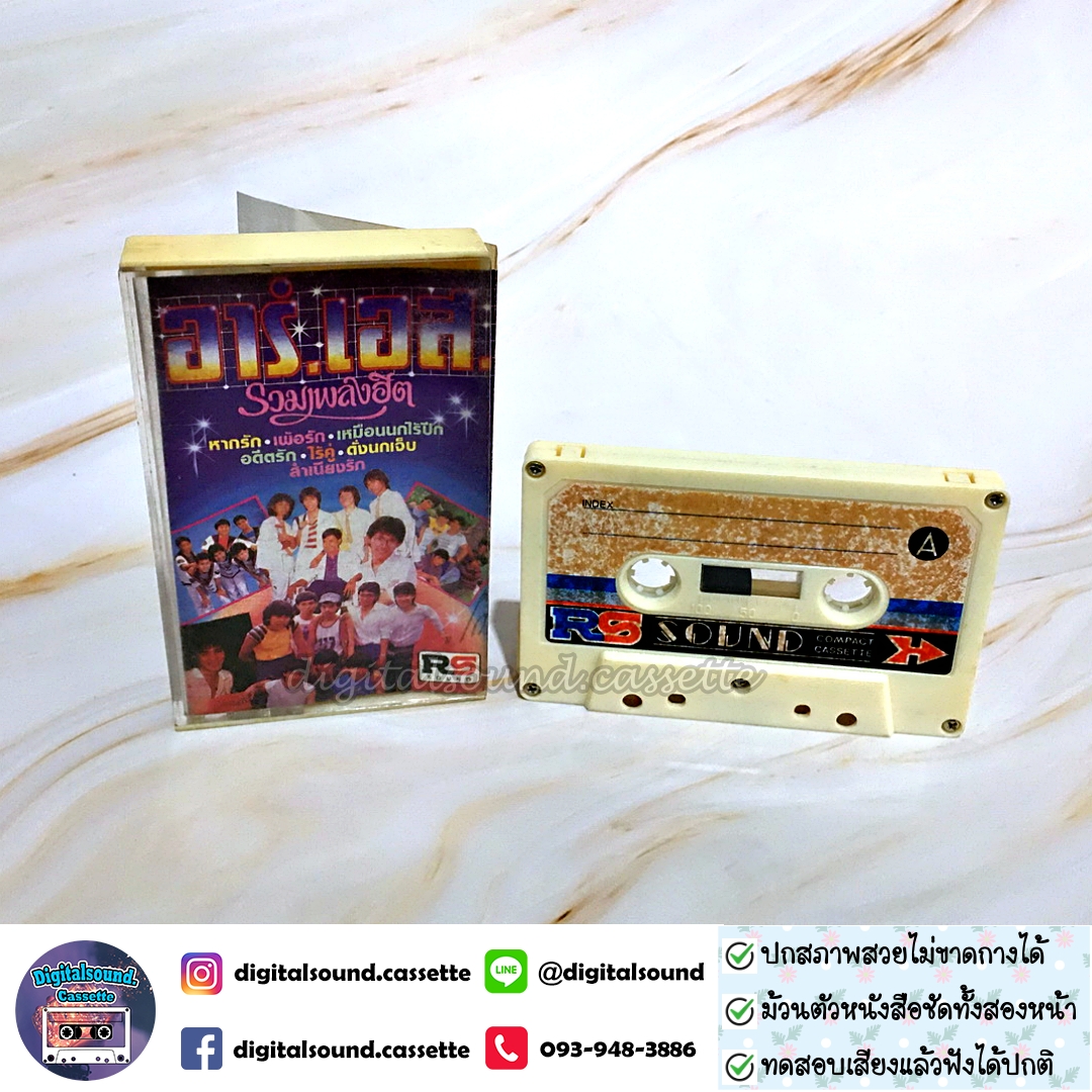 เทปคาสเซ็ท คีรีบูน ดิ ออพติก บรั่นดี ฟรุ๊ตตี้ อินทนิล ร่มไทร ซิกซ์เซ้นซ์ ดิ แอทลาส รวมศิลปิน RS อัลบั้ม อาร์เอส รวมเพลงฮิต
