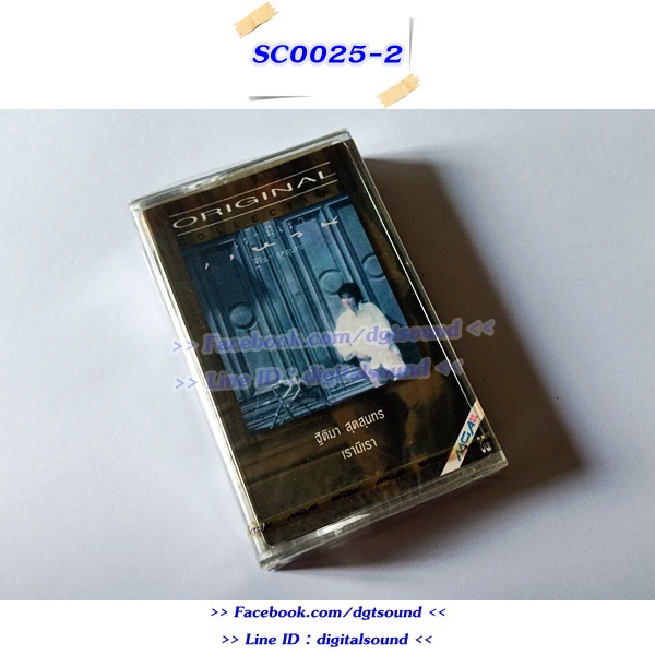 (ซีลมือหนึ่ง) เทปคาสเซ็ท แหวน ฐิติมา สุตสุนทร อัลบั้ม เรามีเรา (Original Collection)