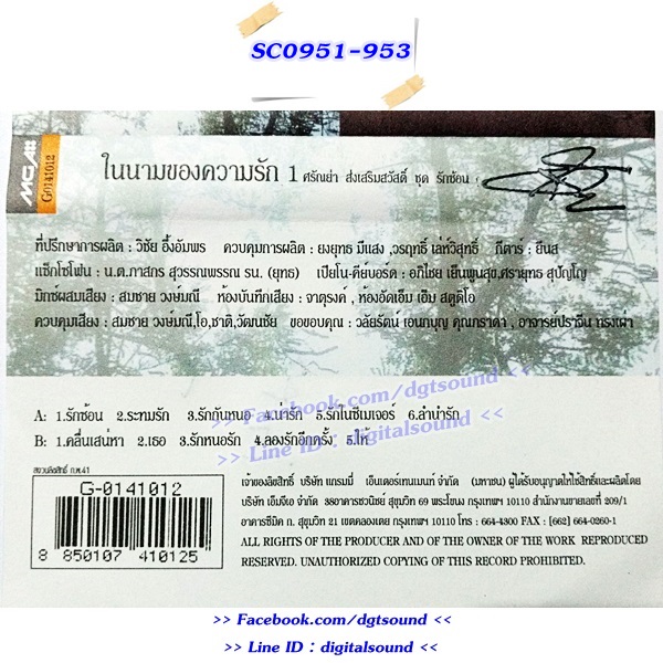 ขายเทปเพลง ศรัณย่า ส่งเสริมสวัสดิ์ อัลบั้ม ในนามของความรัก 1+2+3