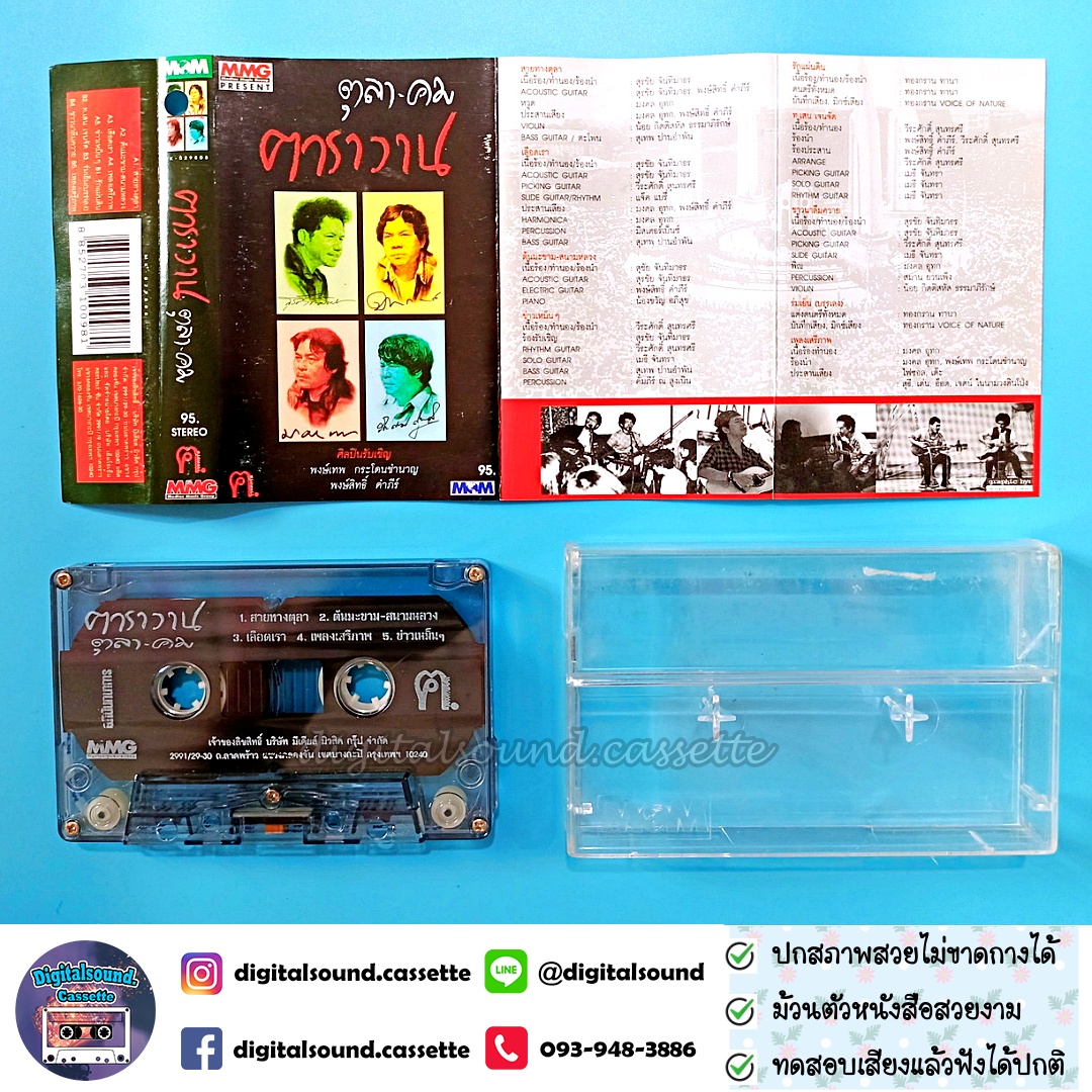 เทปเพลง เทปคาสเซ็ท คาราวาน อัลบั้ม ตุลาคม