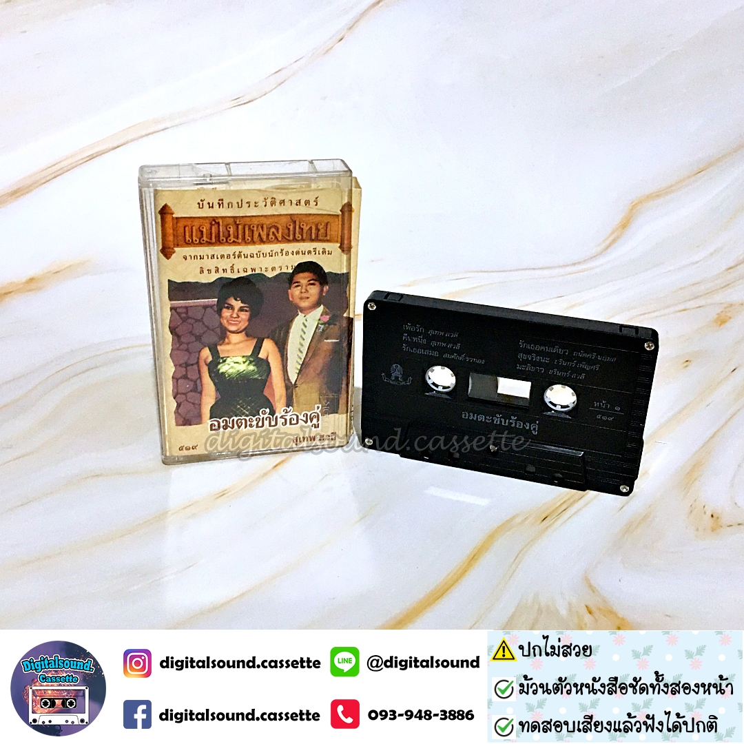 เทปคาสเซ็ท สุเทพ สวลี อัลบั้ม อมตะขับร้องคู่