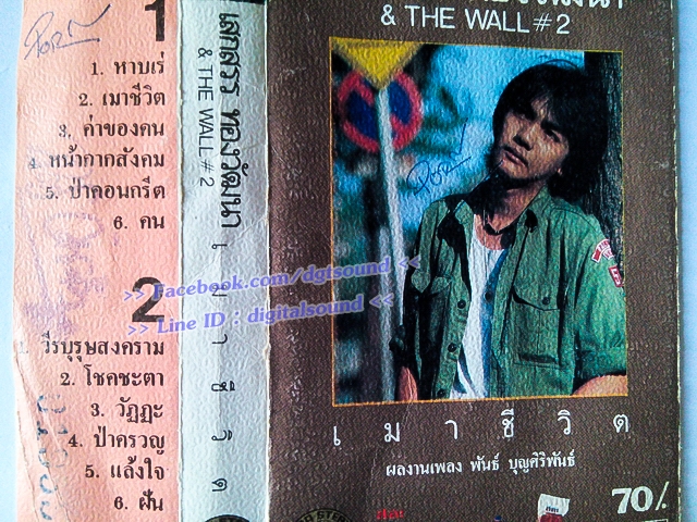 ขายเทปเพลง เสกสรร ทองวัฒนา อัลบั้ม THE WALL #2 เมาชีวิต