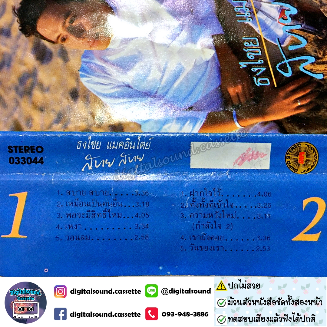 เทปคาสเซ็ท เบิร์ด ธงไชย แมคอินไตย์ อัลบั้ม สบาย สบาย