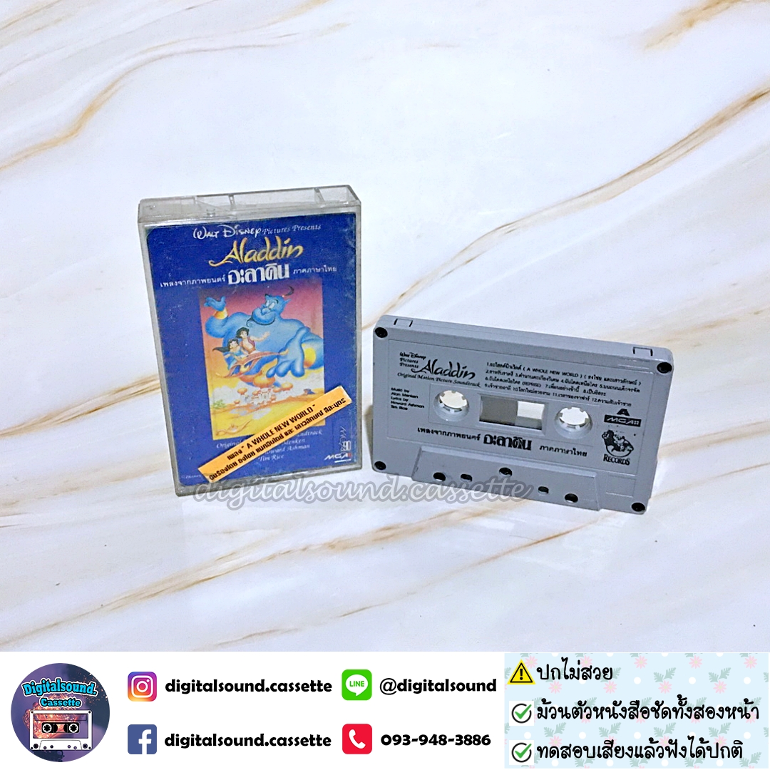⚠️ปกไม่สวย เทปคาสเซ็ท ประกอบภาพยนตร์ อะลาดิน Aladdin