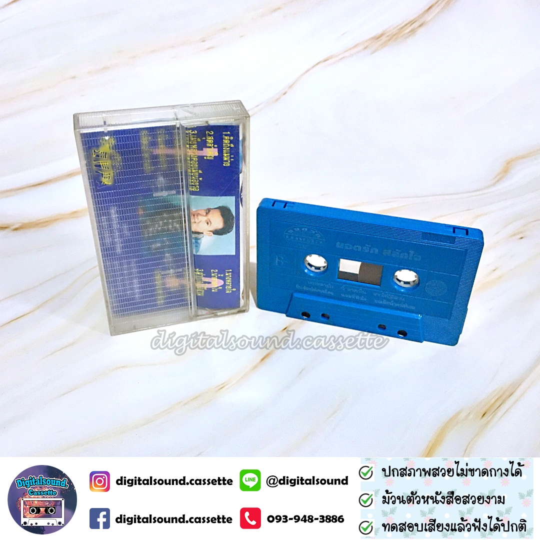 เทปคาสเซ็ท ยอดรัก สลักใจ อัลบั้ม ยอดรักมาแล้ว 1