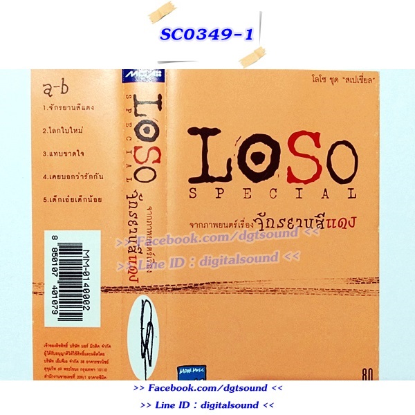 ขายเทปเพลง LOSO โลโซ อัลบั้ม Loso Special (จากภาพยนตร์เรื่อง จักรยานสีแดง)