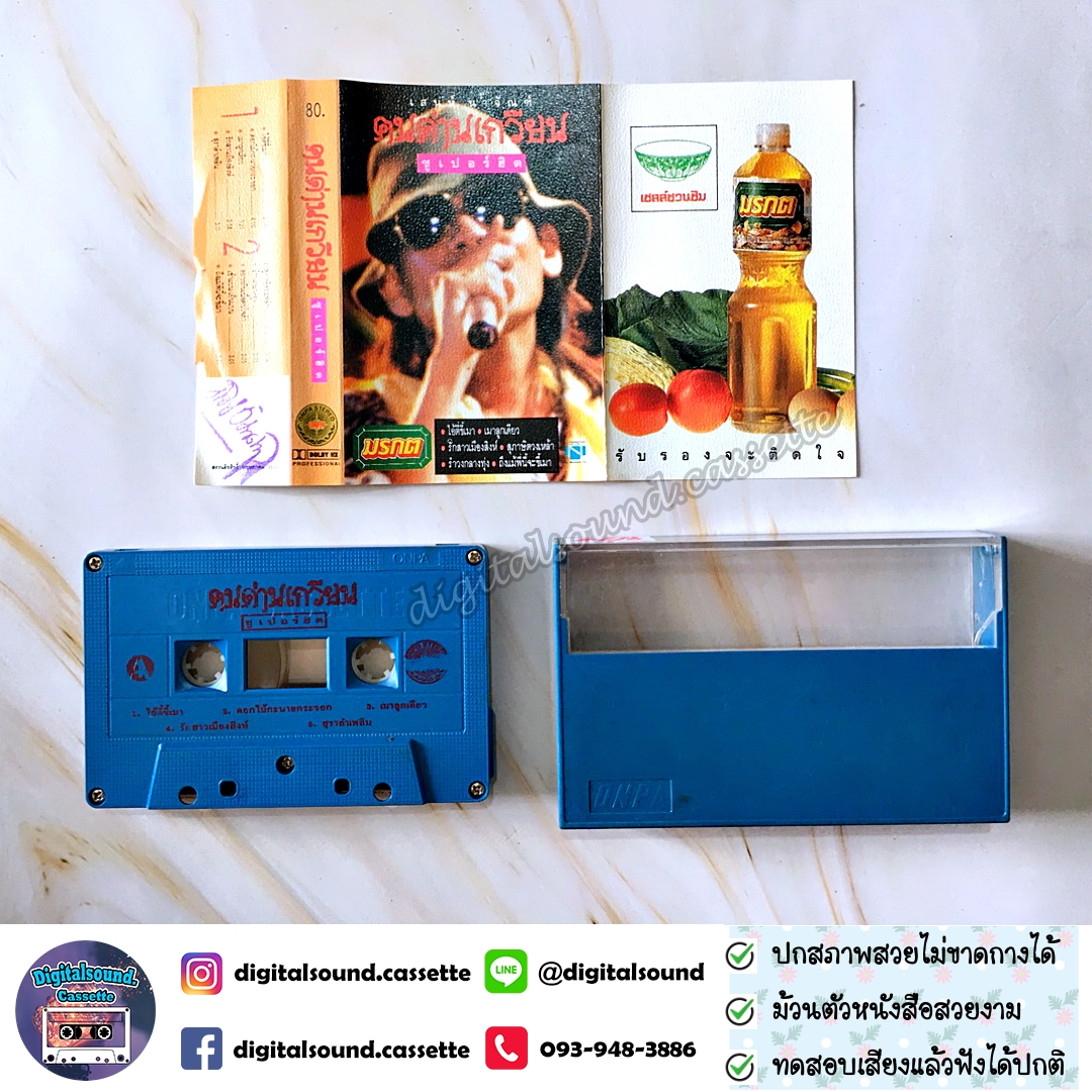 เทปคาสเซ็ท คนด่านเกวียน อัลบั้ม เสน่ห์น้ำจัณฑ์