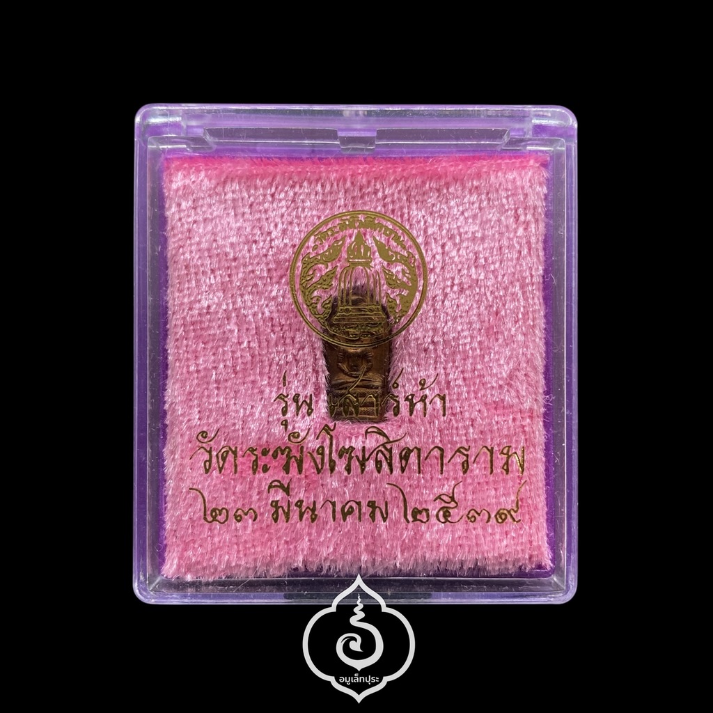 พระปรกใบมะขาม ปี39 เนื้อทองแดง รุ่นแรก วัดระฆังฯ กรุงเทพฯ (โค้ดระฆัง)