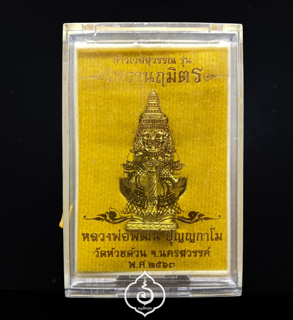 ท้าวเวสสุวรรณ รุ่นเทวานฤมิตร (เนื้อทองทิพย์) ปี63 หลวงพ่อพัฒน์ วัดห้วยด้วน จ.นครสวรรค์(มีโค้ด หมายเลข 1624)