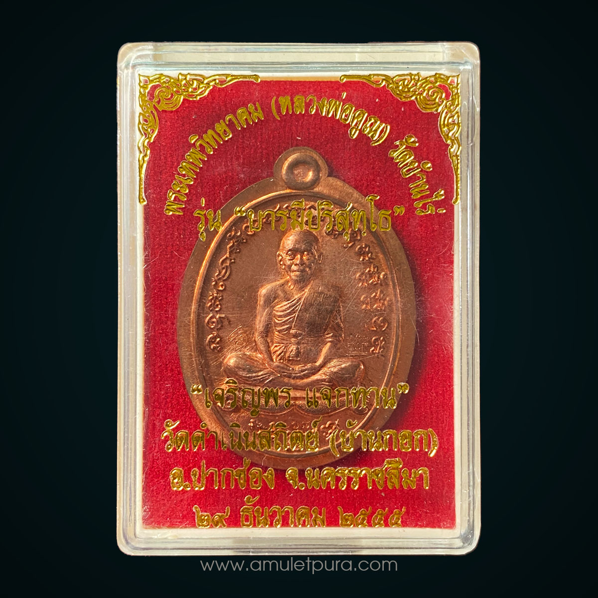 เหรียญเจริญพร2 (แจกทาน) หลวงพ่อคูณ ปี 2555 เนื้อทองแดงไม่ตัดปีก วัดบ้านกอก หมายเลข 168 (เลขรวยทั้งชาติ)