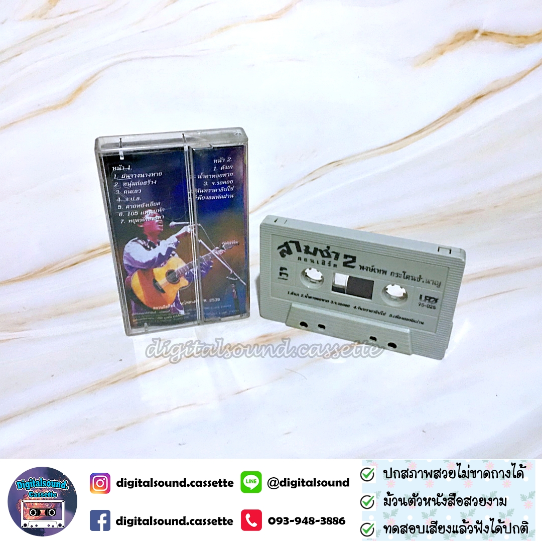 เทปเพลง เทปคาสเซ็ท พงษ์เทพ กระโดนชำนาญ อัลบั้ม สามช่าคอนเสิร์ต 1 สุดยอดแห่งความสะใจ + สามช่าคอนเสิร์ต 2 โจ๊ะสนั่นนันสต๊อป