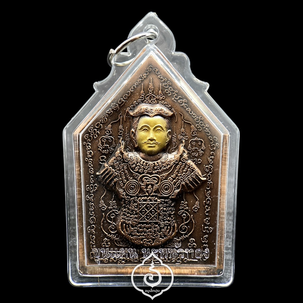 ขุนแผนนะหน้าทอง ชุดกรรมการนำฤกษ์ (เนื้อทองแดงรมดำ หน้าทอง) ปี54 ครูบาสุบิน สำนักสงฆ์บ้านร้านตัดผม จ.ชุมพร (มีโค้ด หมายเลข 28)