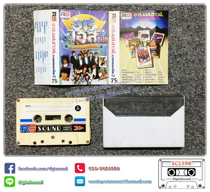 เทปคาสเซ็ท รวมศิลปิน RS อัลบั้ม อาร์ เอส ซาวด์ รวมเพลงฮิต 2