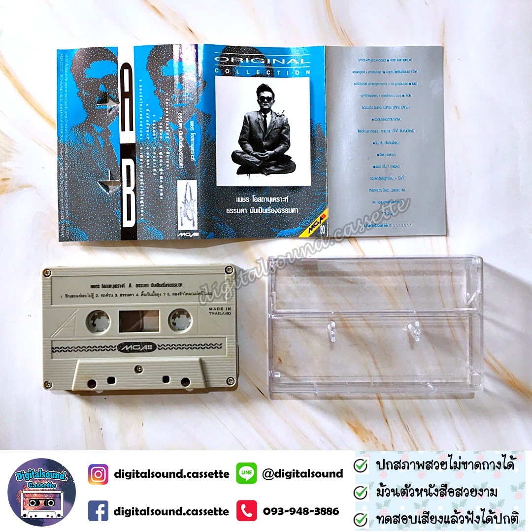 เทปคาสเซ็ท เพชร โอสถานุเคราะห์ อัลบั้ม ธรรมดา...มันเป็นเรื่องธรรมดา Original Collection