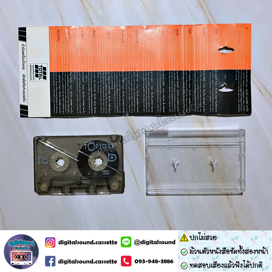 เทปคาสเซ็ท ทัช ณ ตะกั่วทุ่ง อัลบั้ม ท็อปทัช TOPTOUCH