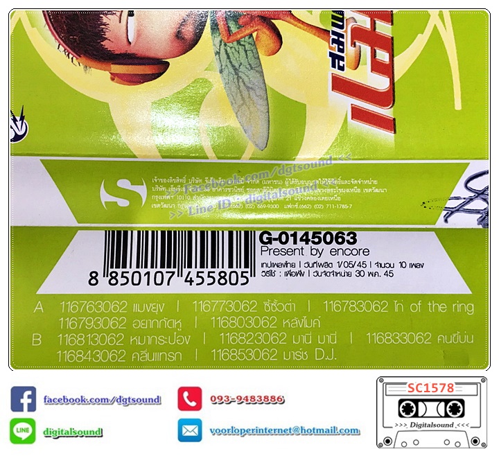 เทปคาสเซ็ท ไก่ สมพล ปิยะพงศ์สิริ อัลบั้ม สมพล แมงยุ่ง