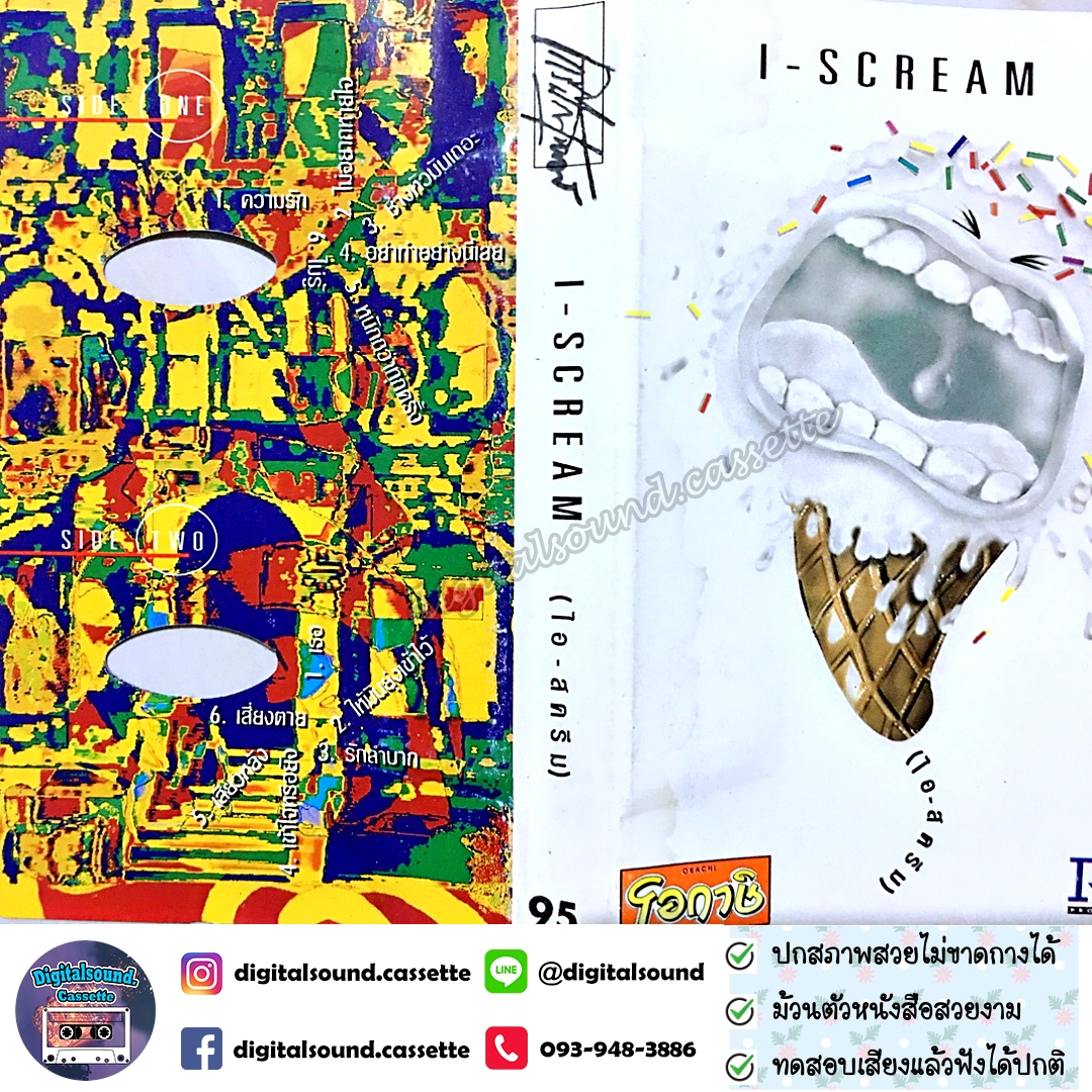 เทปเพลง เทปคาสเซ็ท i scream อัลบั้ม ไอสครีม