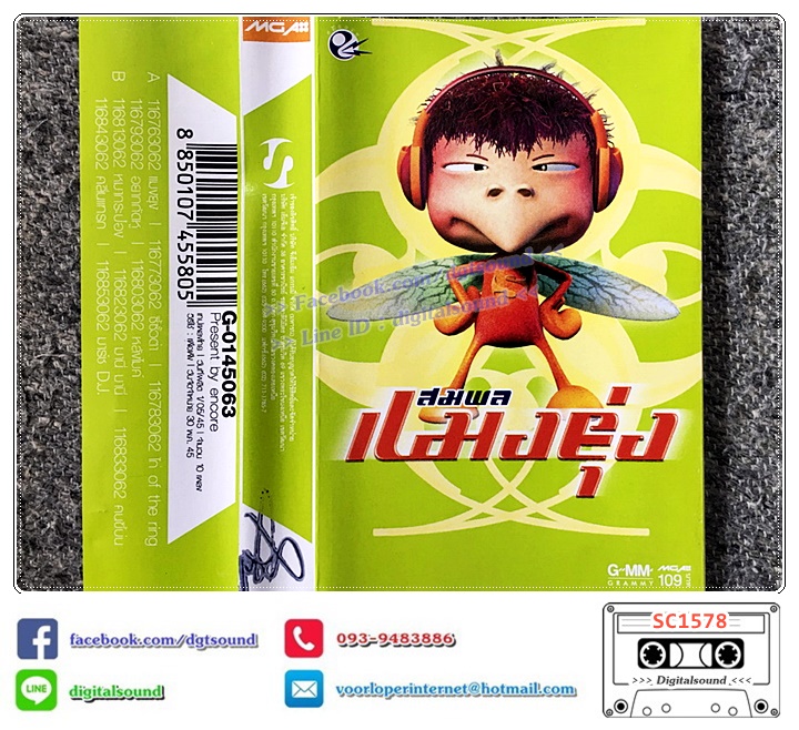 เทปคาสเซ็ท ไก่ สมพล ปิยะพงศ์สิริ อัลบั้ม สมพล แมงยุ่ง