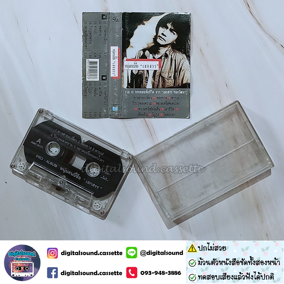 ⚠️สินค้ามีตำหนิ เทปเพลง เสกสรร ทองวัฒนา อัลบั้ม หนุ่มคนนี้ชื่อเสกสรร (PRO-ALBUM)