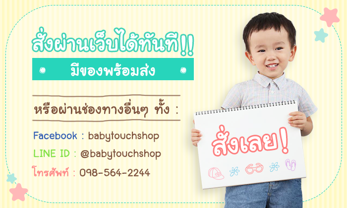 baby touch สั่งผ่านเว็บได้ทันที!! มีของพร้อมส่ง หรือช่องทางอื่นๆทั้ง Facebook Line และโทรศัพท์