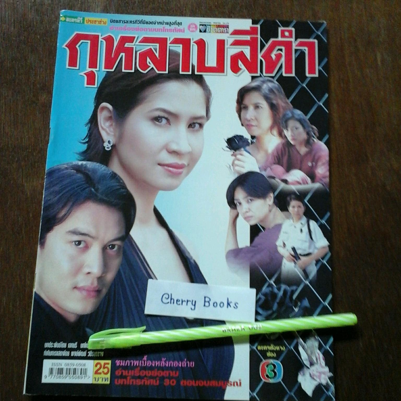 หนังสือเรื่องย่อละคร กุหลาบสีดำ