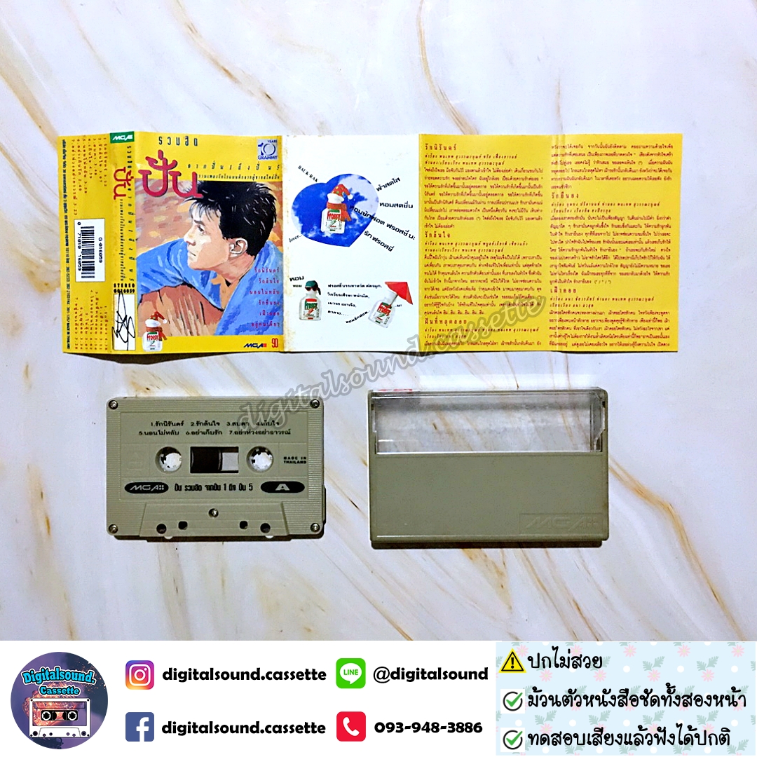 ⚠️ปกไม่สวย เทปคาสเซ็ท ปั่น ไพบูลย์เกียรติ เขียวแก้ว อัลบั้ม รวมฮิตปั่น จากปั่น 1 ถึงปั่น 5