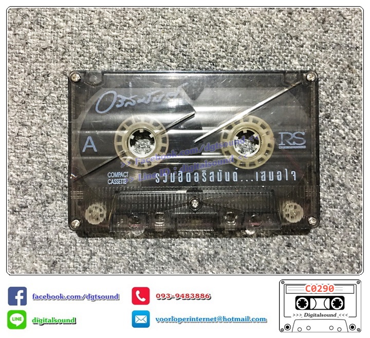 เทปคาสเซ็ท อริสมันต์ พงษ์เรืองรอง อัลบั้ม รวมฮิตอริสมันต์...เสมอใจ