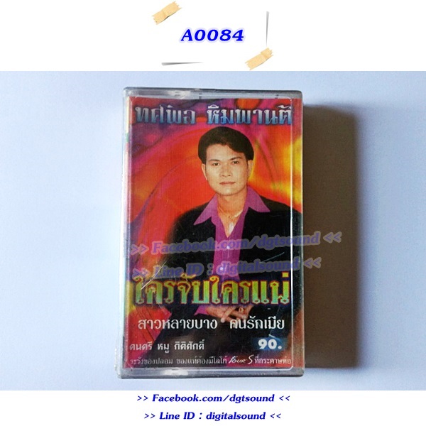 ขายเทปเพลง ทศพล ฟิมพานต์ อัลบั้ม ใครจับใครแน่