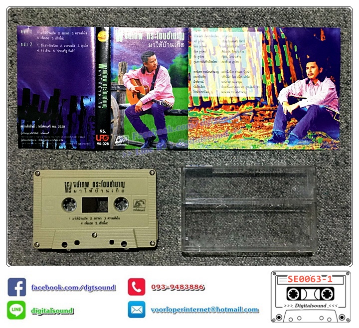 เทปคาสเซ็ท พงษ์เทพ กระโดนชำนาญ อัลบั้ม ชุดที่ 13 มาให้บ้านเกิด