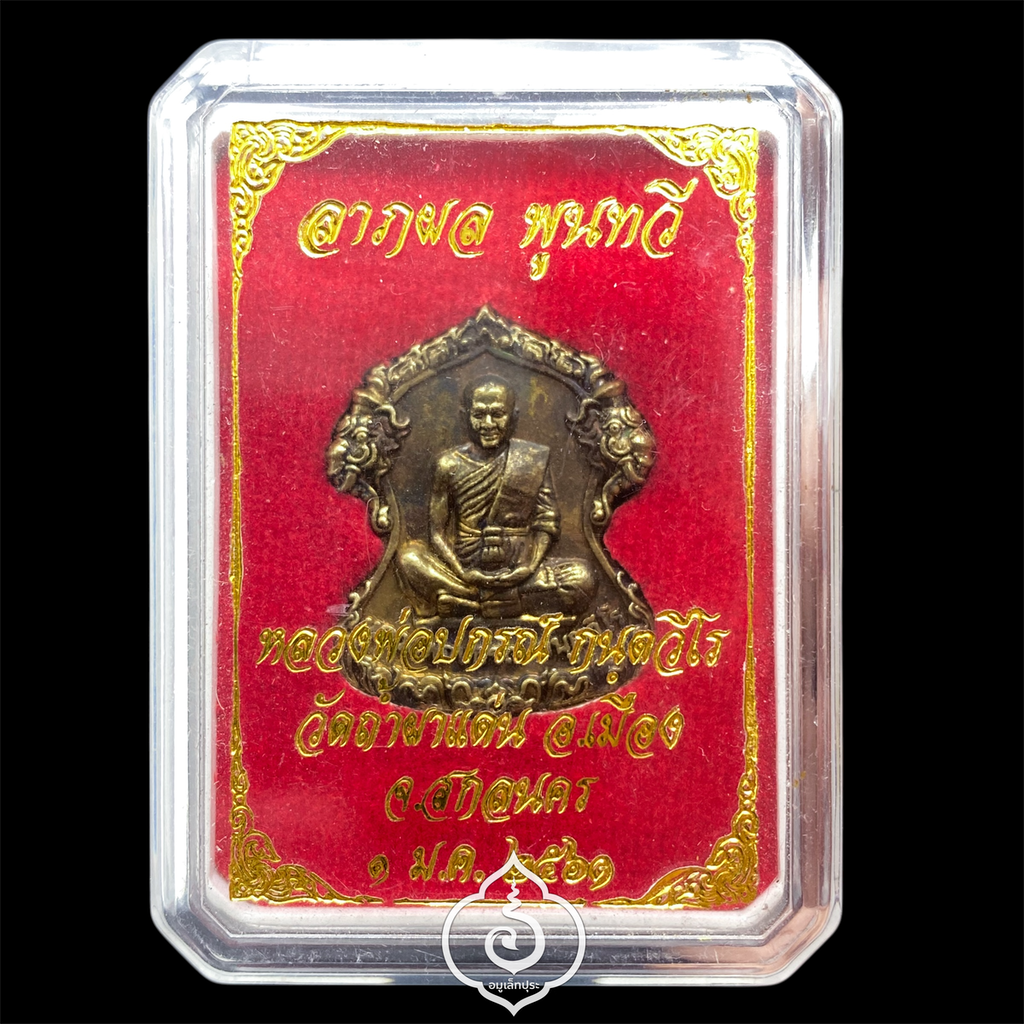 เหรียญพญาครุฑเวสสุวรรณ (เนื้อทองเหลืองรมดำ) รุ่นลาภผล พูนทวี ปี61 หลวงพ่อปกรณ์ วัดถ้ำผาแด่น จ.สกลนคร (มีโค้ด หมายเลข4888)