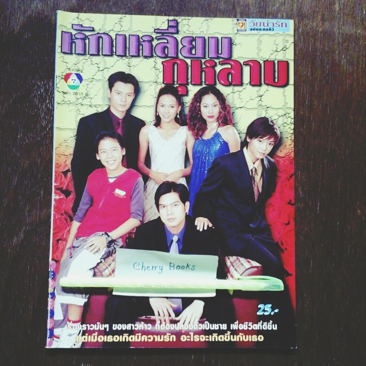 หนังสือเรื่องย่อละคร หักเหลี่ยมกุหลาบ