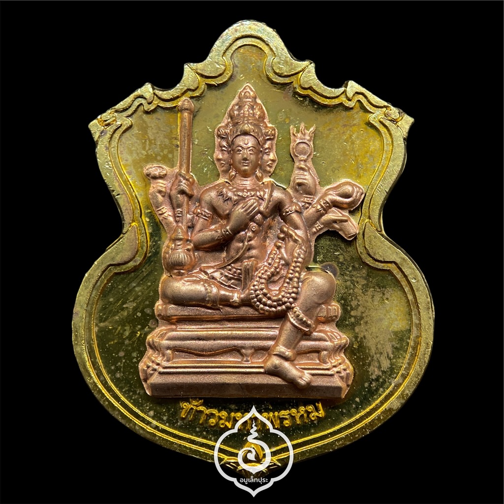 #88 เหรียญพระพรหม (เนื้อชนวนพระบูชาหน้ากากทองแดง) รุ่นพรหมบวร ปี53 วัดบวรนิเวศวิหาร กรุงเทพฯ (มีโค้ด หมายเลข 88)